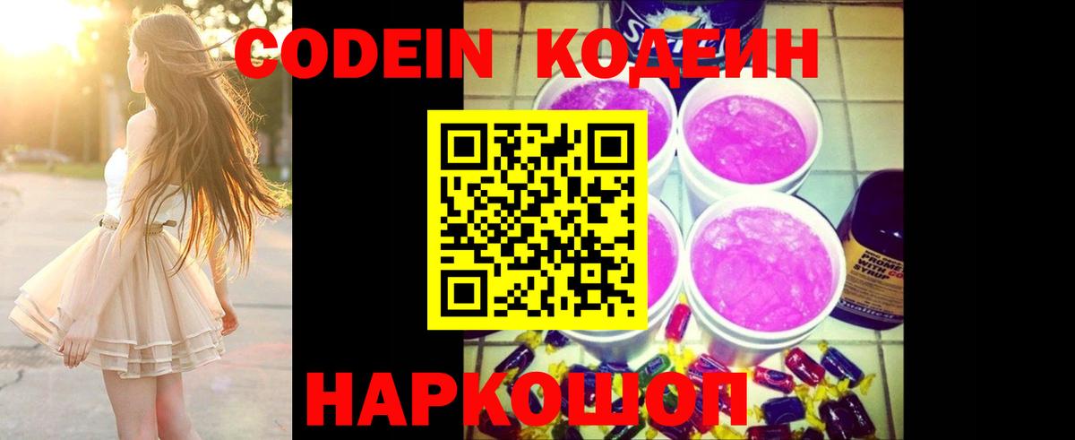 Павлово  Кодеиновый сироп Lean Purple Drank  Вход с VPN 
